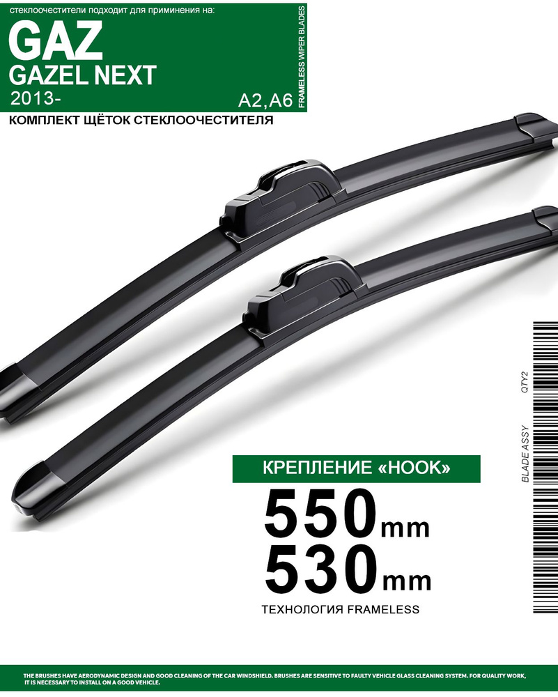 550 530 мм Щетки стеклоочестителя на Газ Газель 2013-, бескаркасные дворники комплект для GAZ Gazel Next #1