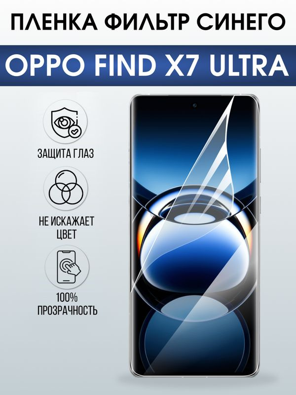 Защитная гидрогелевая пленка для OPPO FIND X7 ULTRA, полиуретановая плёнка фильтр синего на мобильный #1