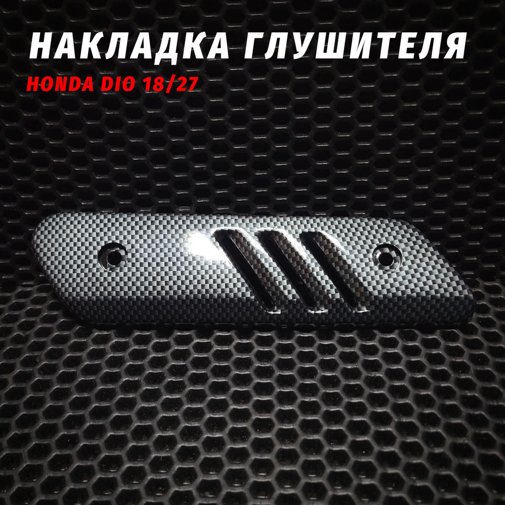 Накладка глушителя Хонда Дио AF18, AF27 / Honda Dio #1
