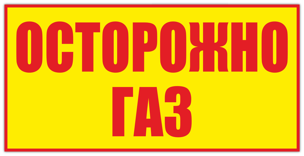 Табличка Осторожно газ композит 1000х500 мм #1