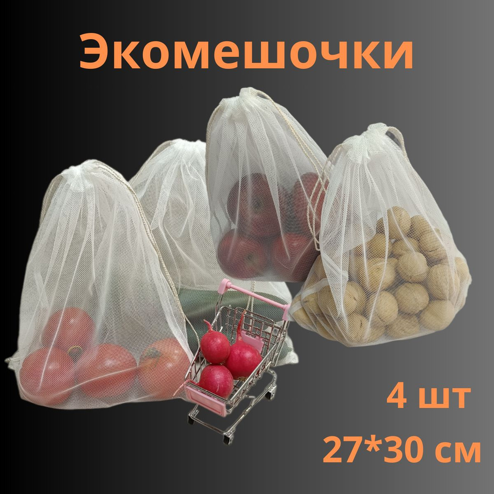 Экомешочки для хранения фруктов и овощей, многоразовые мешочки, 27*30 см  #1