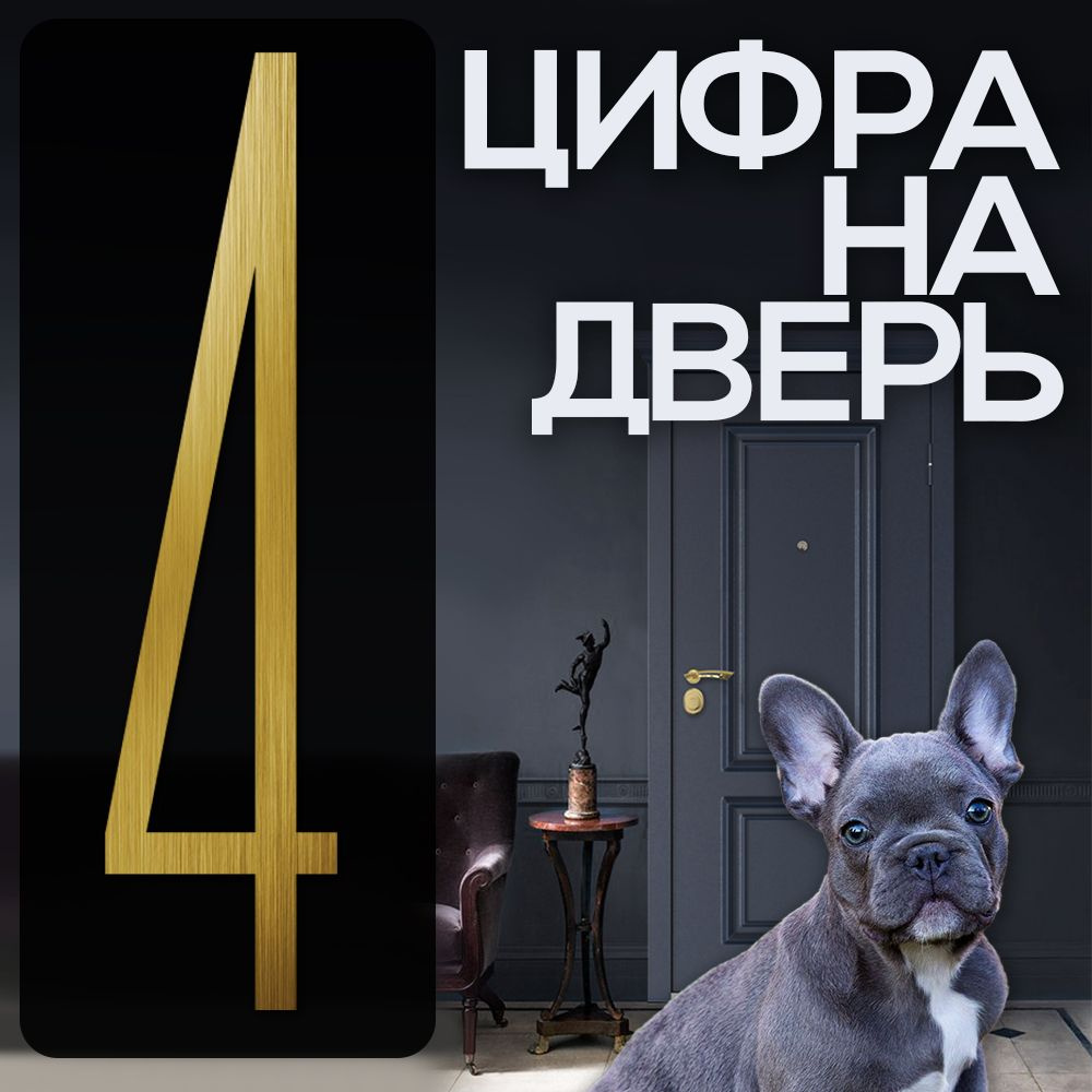 Цифра на дверь "4" LOFT#1. Цвет "Золото". Самоклеящаяся на входную дверь квартиры и офиса. Стиль Лофт #1