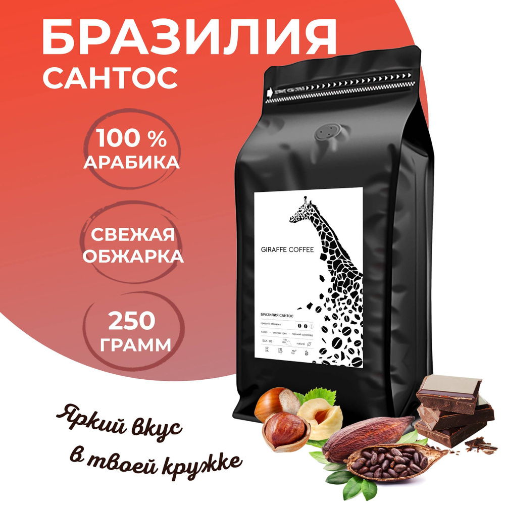 Кофе в зернах арабика 100% 250гр Бразилия Сантос средняя обжарка  #1