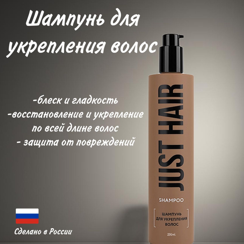 JUST HAIR Шампунь для волос, 250 мл #1