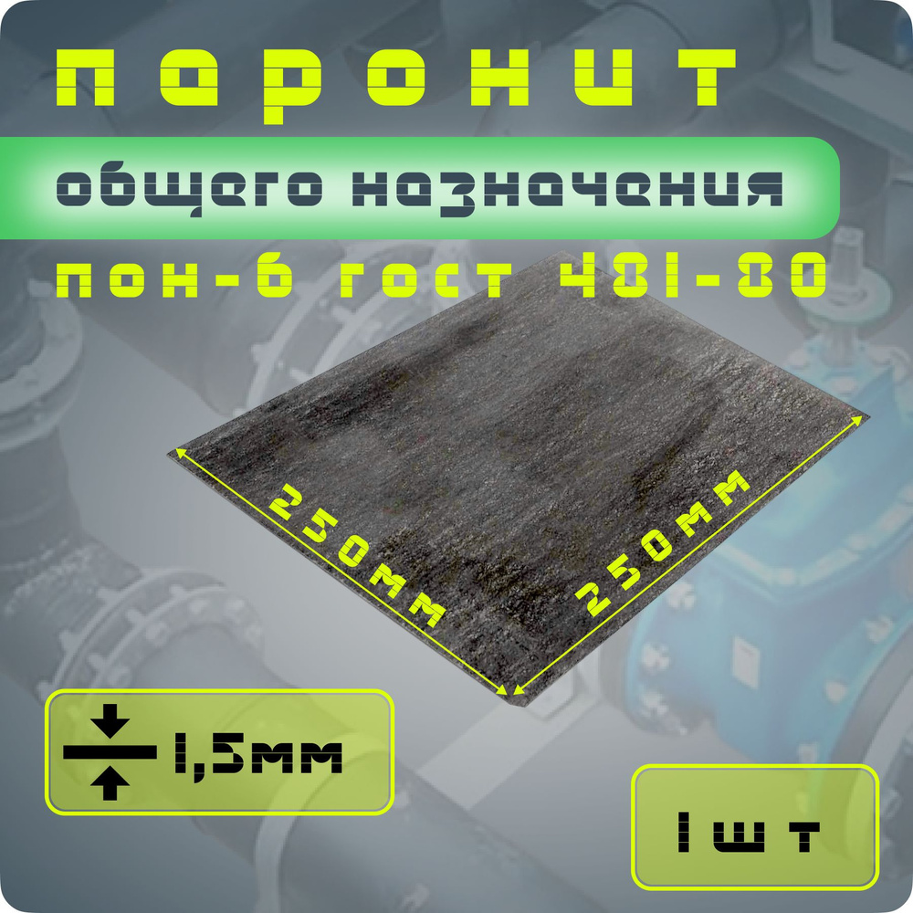 Паронит ПОН-Б 1,5 мм 250*250 1шт ГОСТ 481-80 изготовление прокладок/уплотнений  #1