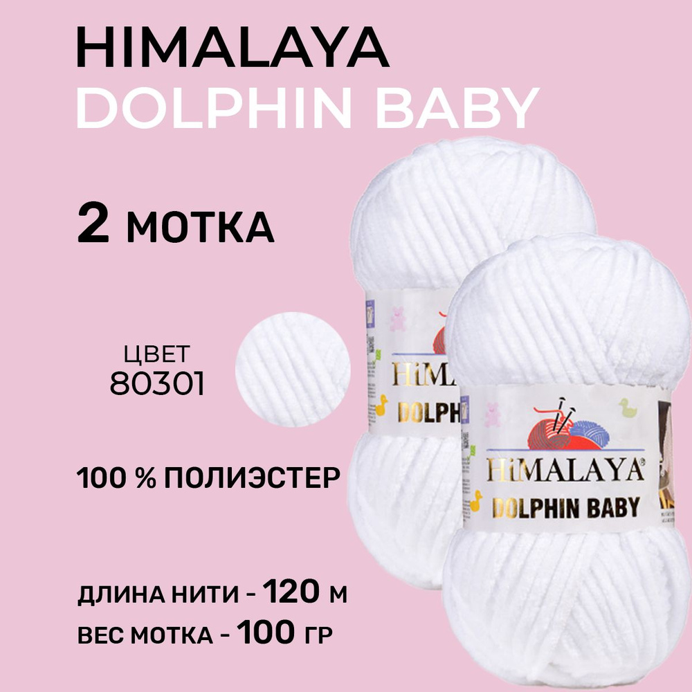 Плюшевая пряжа для вязания Himalaya Dolphin Baby (Гималая Долфин Бэби) 80301 / 100 г-120 м, 2 мотка  #1