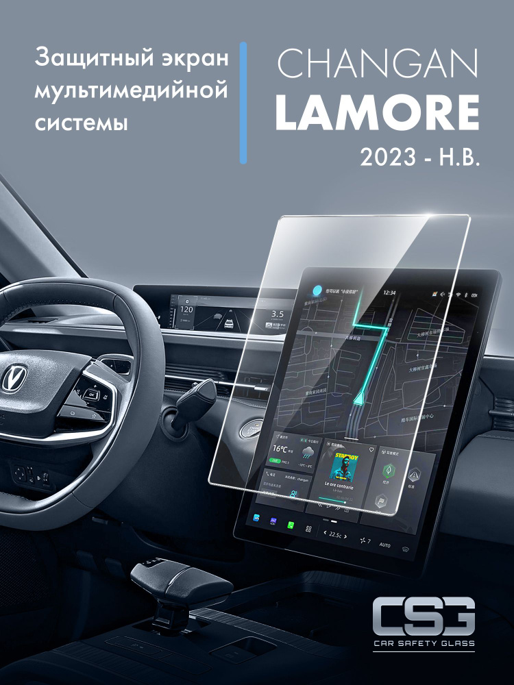 защитный экран мультимедийной системы Changan Lamore #1