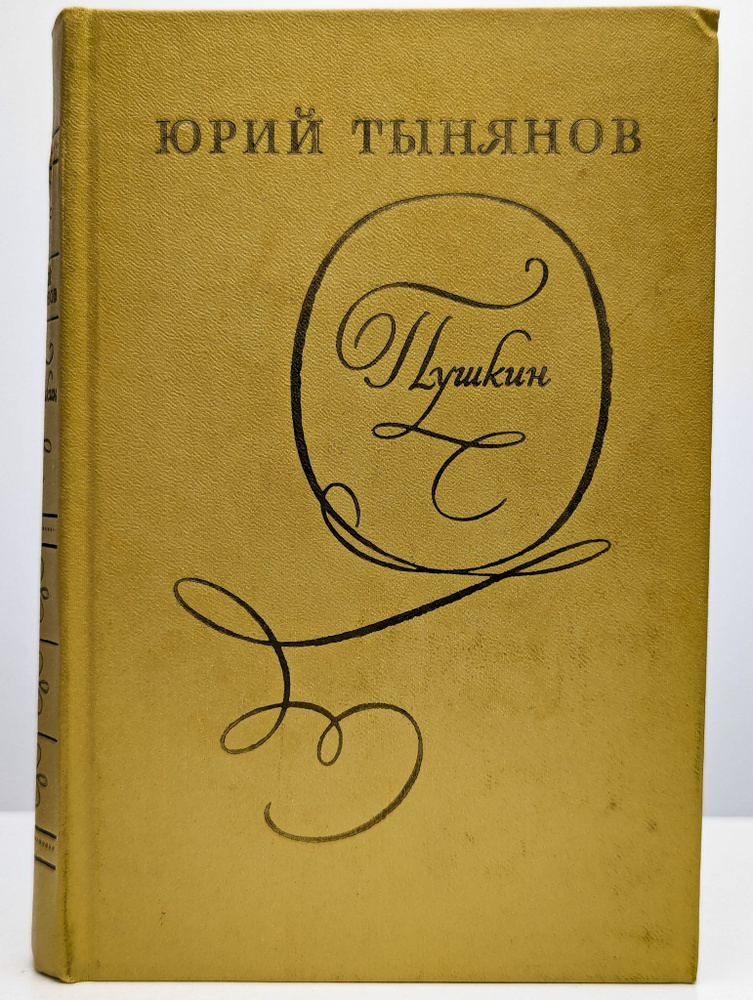Пушкин (Арт. 0140512) | Тынянов Юрий Николаевич #1