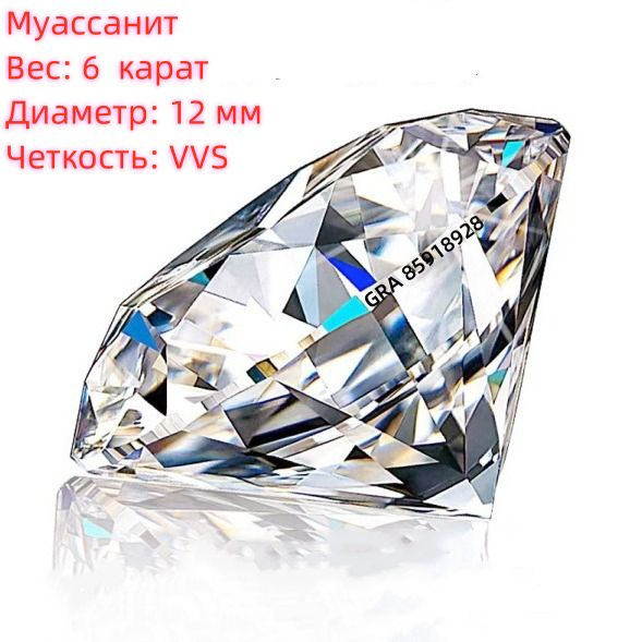 Моиссанитовый одиночный бриллиант D/VVS1 6 ct/12 мм, с сертификатом GRA  #1