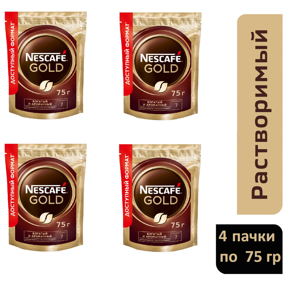 Кофе растворимый Nescafe Gold, четыре пачки по 75 гр. #1