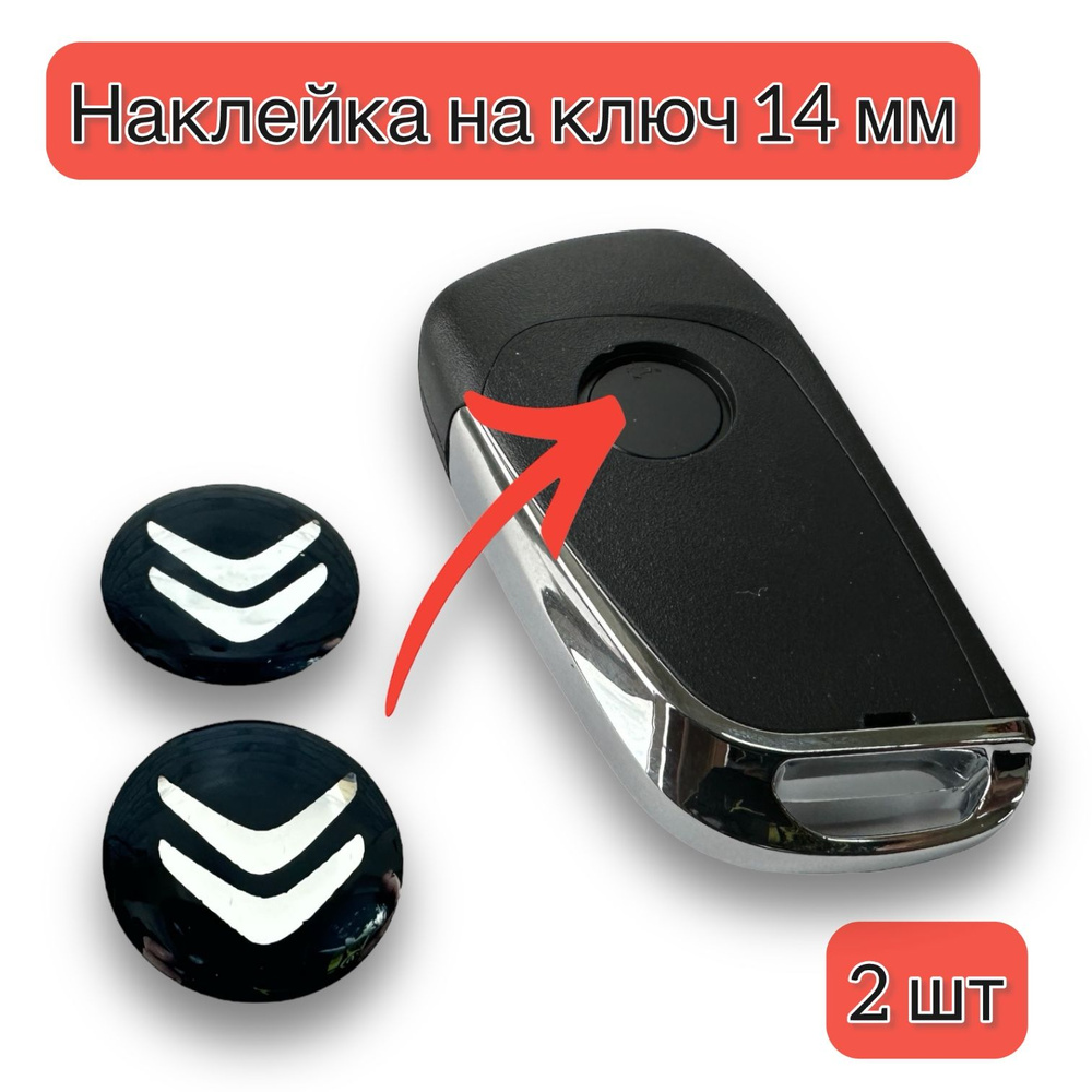 Наклейка на ключ авто Сitroen 14мм #1