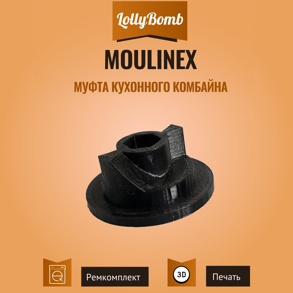 Усиленная муфта для кухонного комбайна Moulinex #1