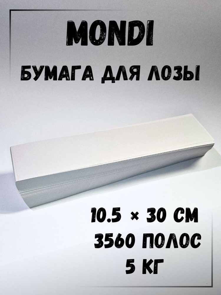 Газетная бумага для плетения лозы, полосы 10.5 х 30 см., 5 кг, Монди  #1