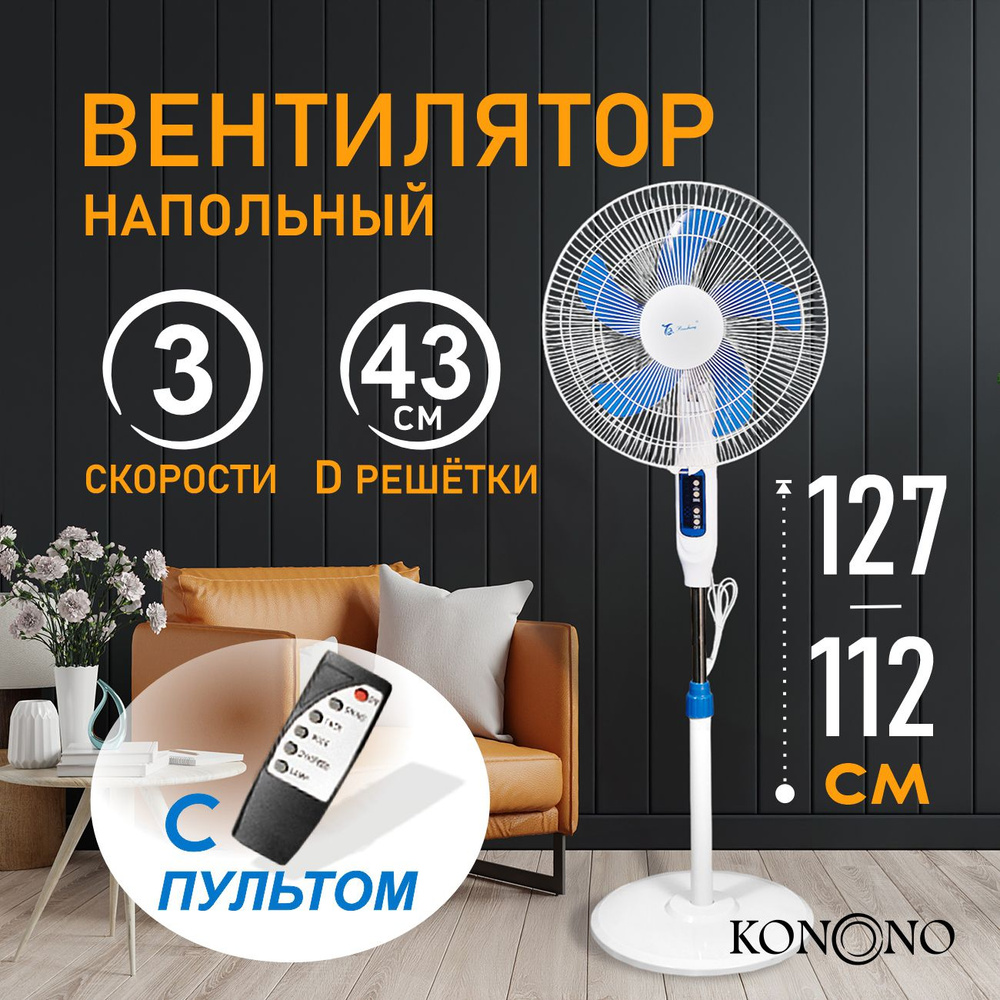 Вентилятор напольный с пультом управления KONONO бесшумный 55W, климатическая техника для дома, 3 скорости #1