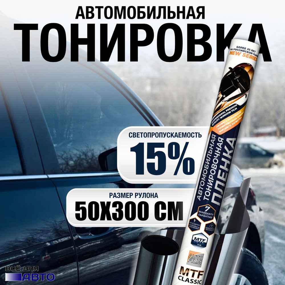 Пленка тонировочная MTF Original Classic 15% 50см x 300см #1