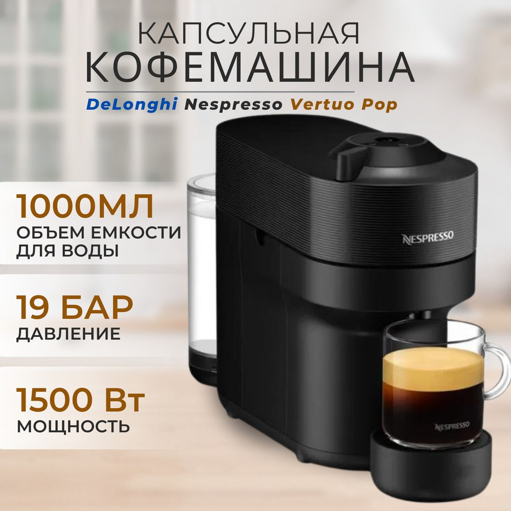 Капсульная кофемашина DeLonghi Nespresso Vertuo Pop ENV90.B, кофеварка капсульная, кофемашина неспрессо #1