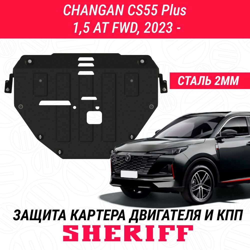 Защита картера и КПП CHANGAN CS55 Plus, 1,5 AT FWD, 2023 - арт. 5485 #1