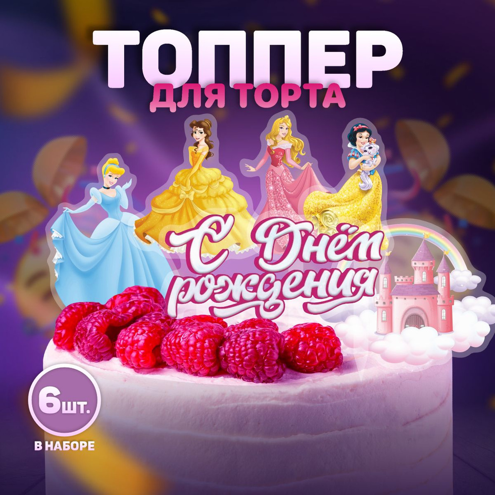 Украшения для торта Топпер Принцессы #1