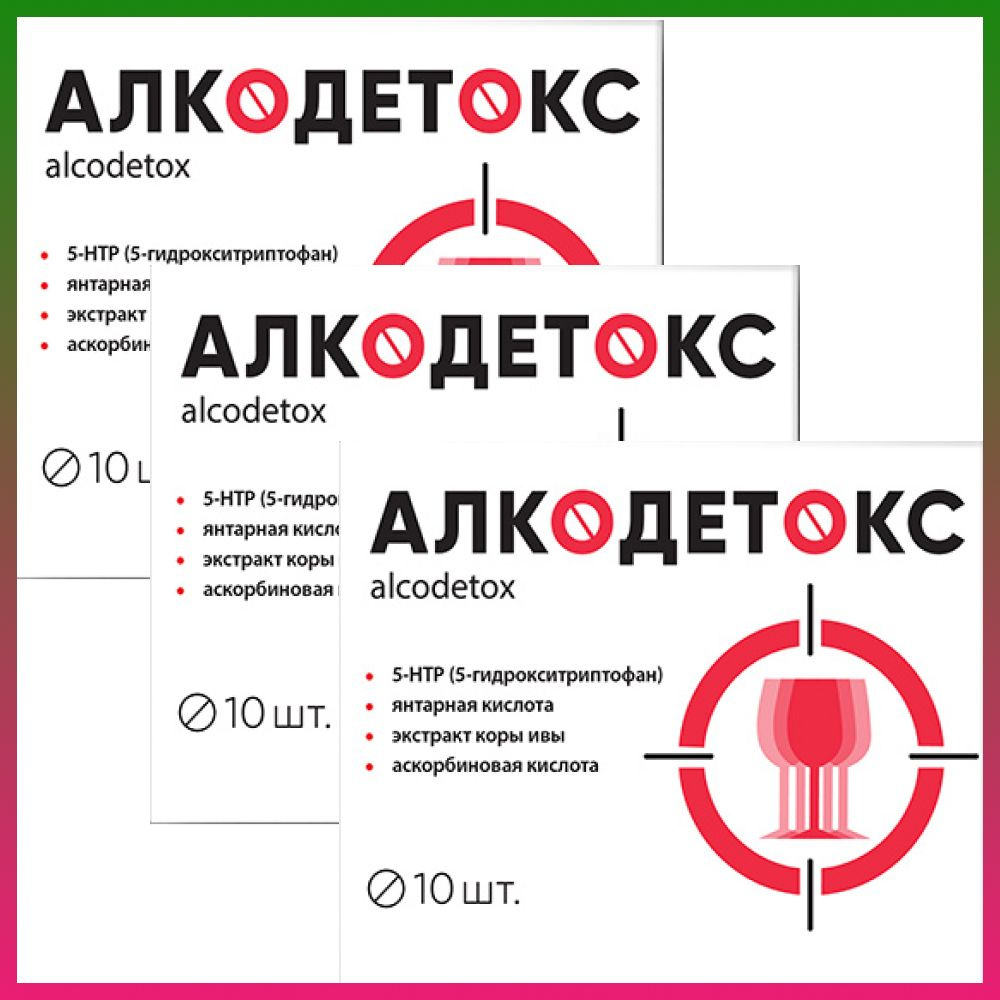 Алкодетокс таб п/об N 10 / Комплект 3 уп по 10 тб #1