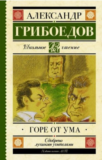 Грибоедов. Горе от ума. | Грибоедов Александр Сергеевич #1