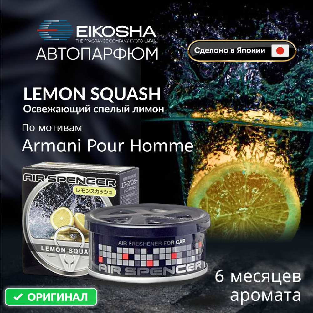 Eikosha ароматизатор для машины и дома меловой Spirit Refill LEMON SQUASH -  ЛИМОННАЯ СВЕЖЕСТЬ, автомобильный парфюм, арт. a-52 - купить с доставкой по  выгодным ценам в интернет-магазине OZON (190445029)