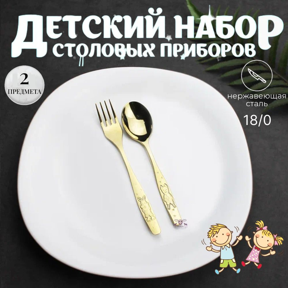 Детские столовые приборы "Антошка" (ложка и вилка) с покрытием под золото  #1