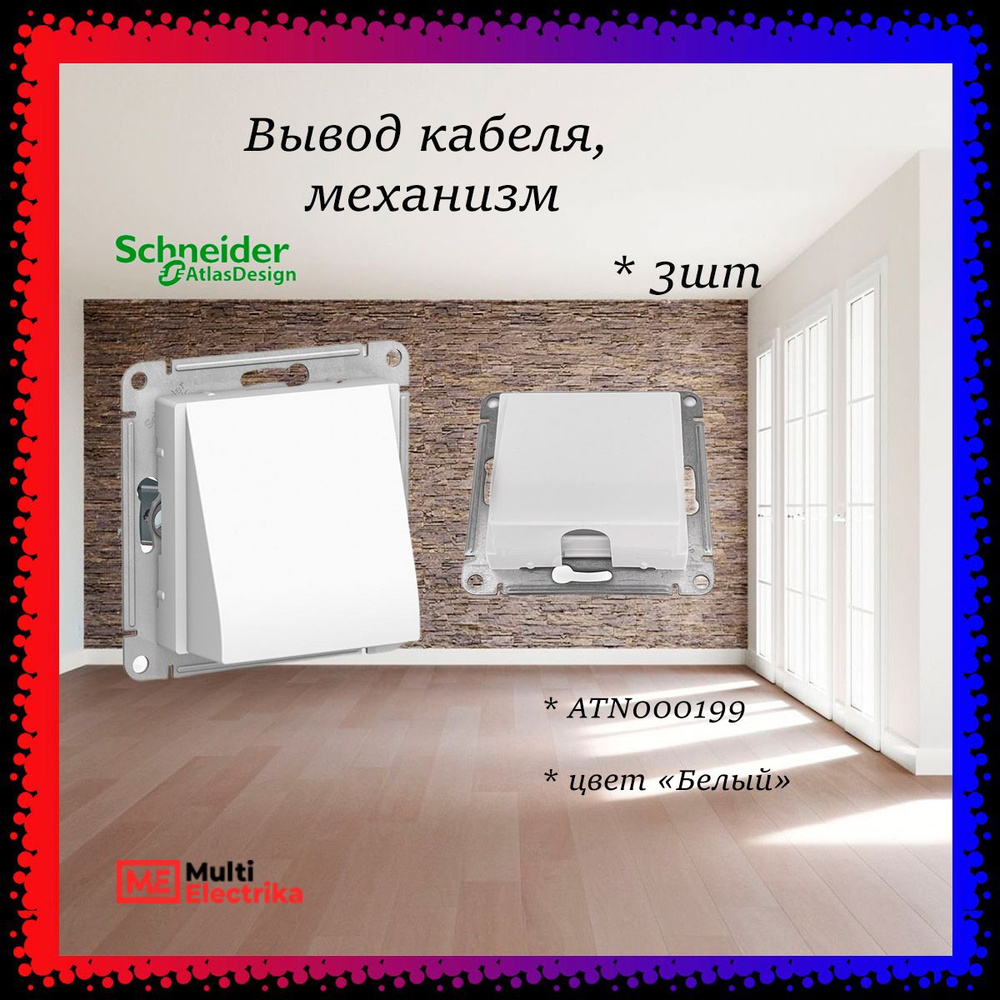 Schneider Electric AtlasDesign Вывод кабеля, механизм , цвет белый ATN000199 3шт  #1