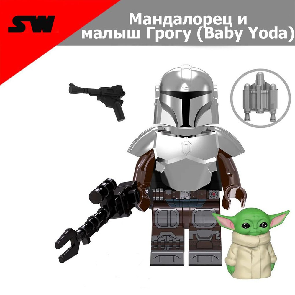 Фигурка Звездные войны, Мандалорец и малыш Грогу (Baby Yoda), конструктор для мальчиков.  #1