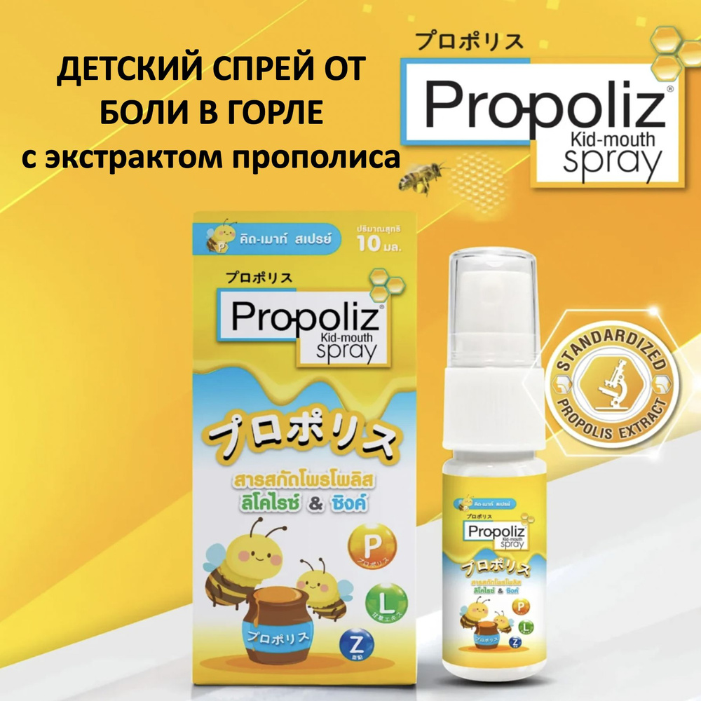 Propoliz Kid-mouth Spray Тайский спрей от боли в горле детский с прополисом с 1 года, 10мл  #1