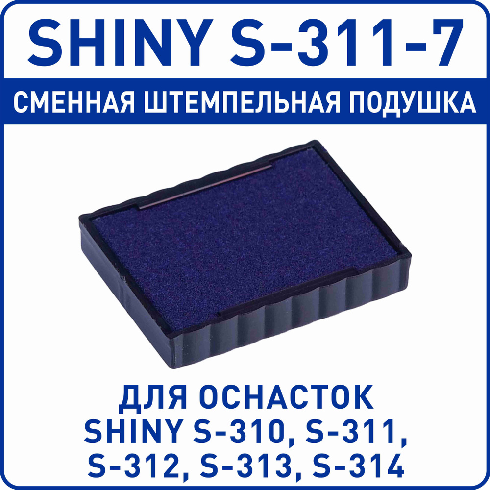 Сменная штемпельная подушка Shiny S-311-7 #1