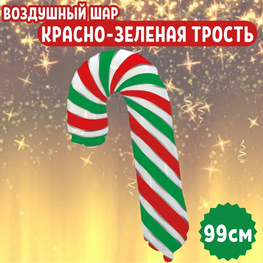 Шар воздушный фольгированный на праздник и день рождения "Красно-Зеленая Трость Леденец" для девушек #1