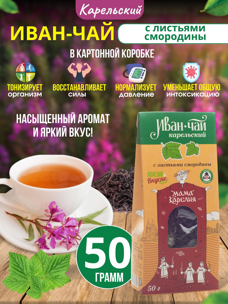 Иван-чай карельский с листьями смородины в картонной коробке, 50 г  #1