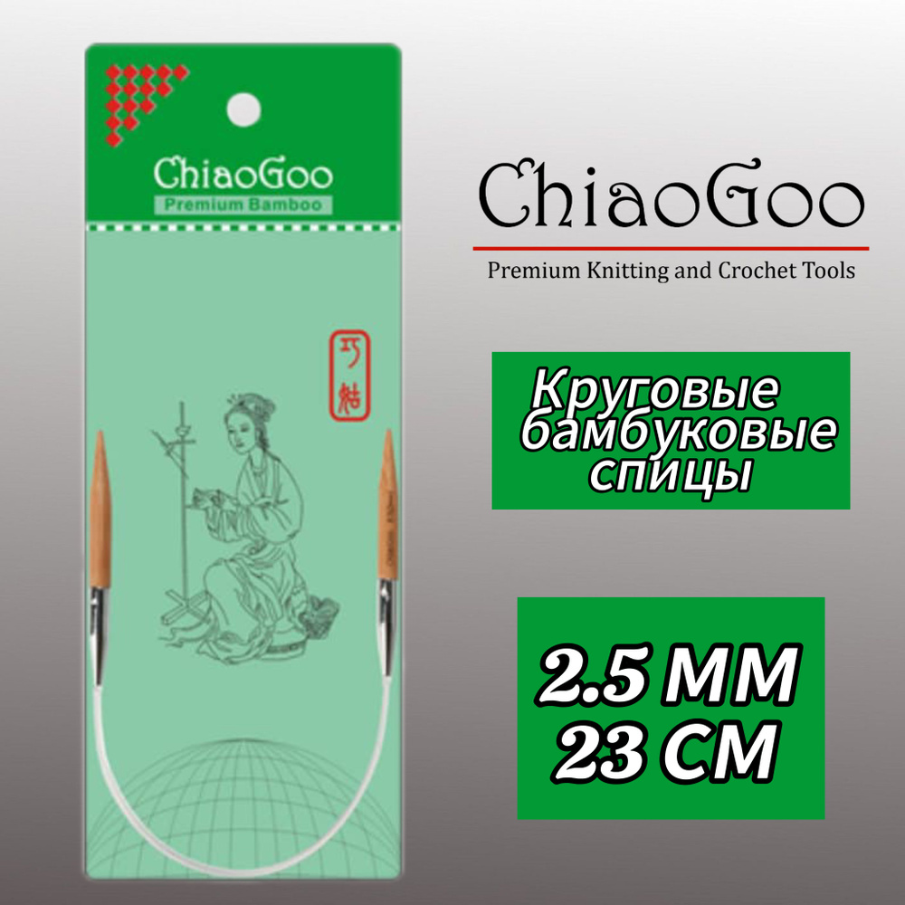 Спицы круговые 2,5мм/23см, бамбук, ChiaoGoo #1