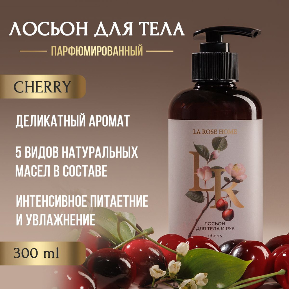 Молочко для тела и рук парфюмированное 300 мл Cherry #1