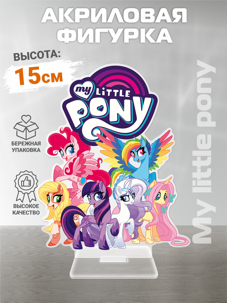 Акриловая фигурка "My Little Pony" #1