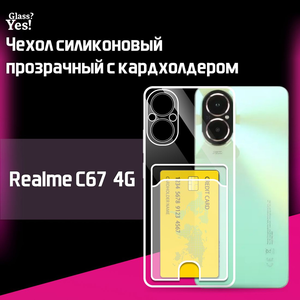 Чехол на Realme C67 4G c 67 с картой прозрачный чехол силиконовый для Реалме ц67 4г с67 4 джи с карманом #1