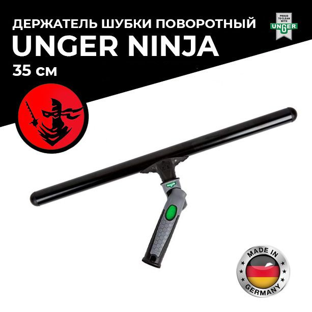 Unger Ninja Держатель шубки поворотный 35 см NI350 #1