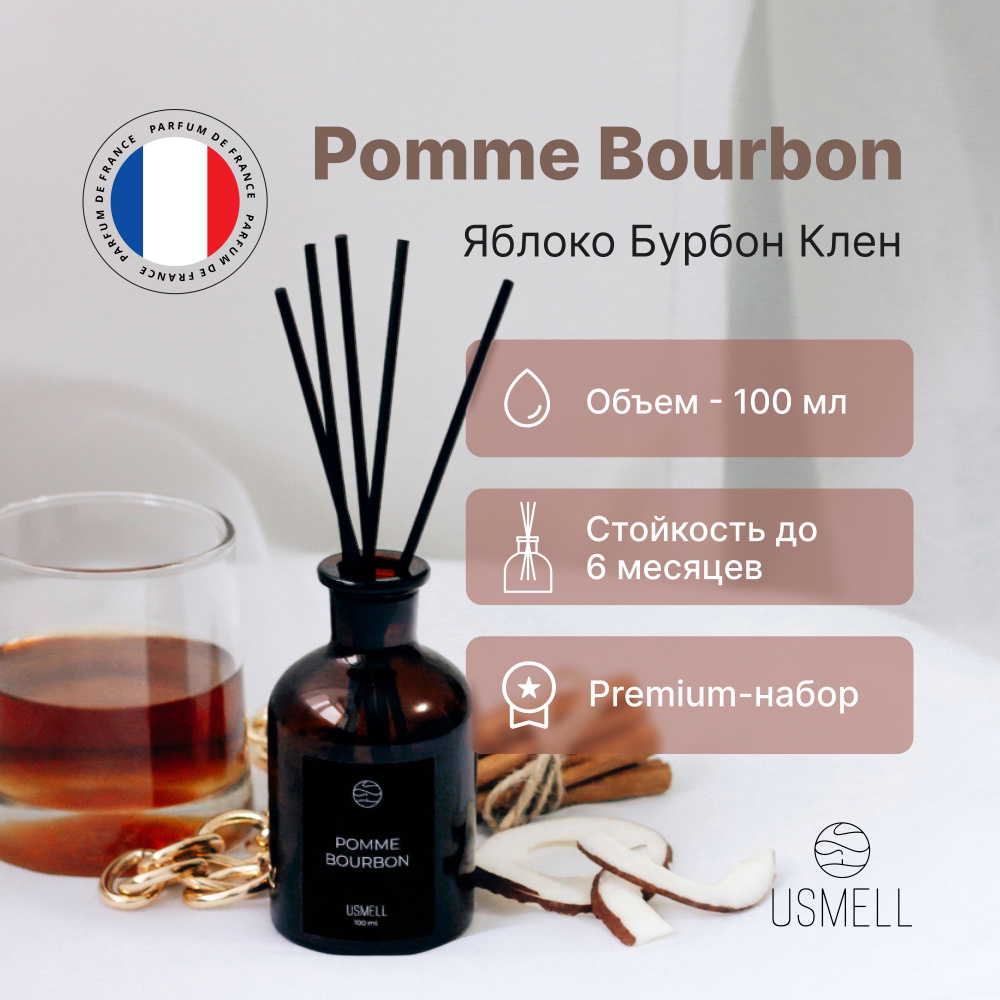 Ароматический диффузор USMELL Яблочный Бурбон (Pomme Bourbon) для дома 100 мл, набор, премиальный парфюм, #1