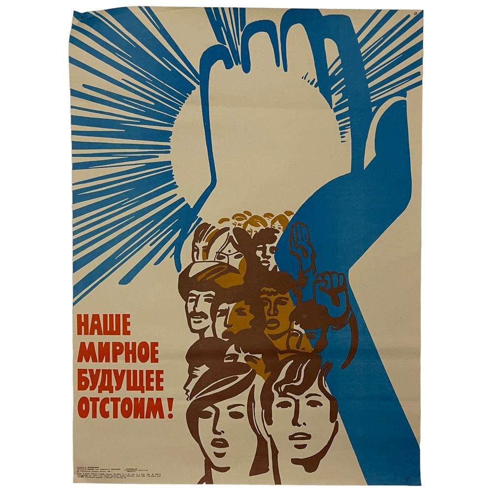 Плакат СССР "Наше мирное будущее отстоим!" 1983 г. #1