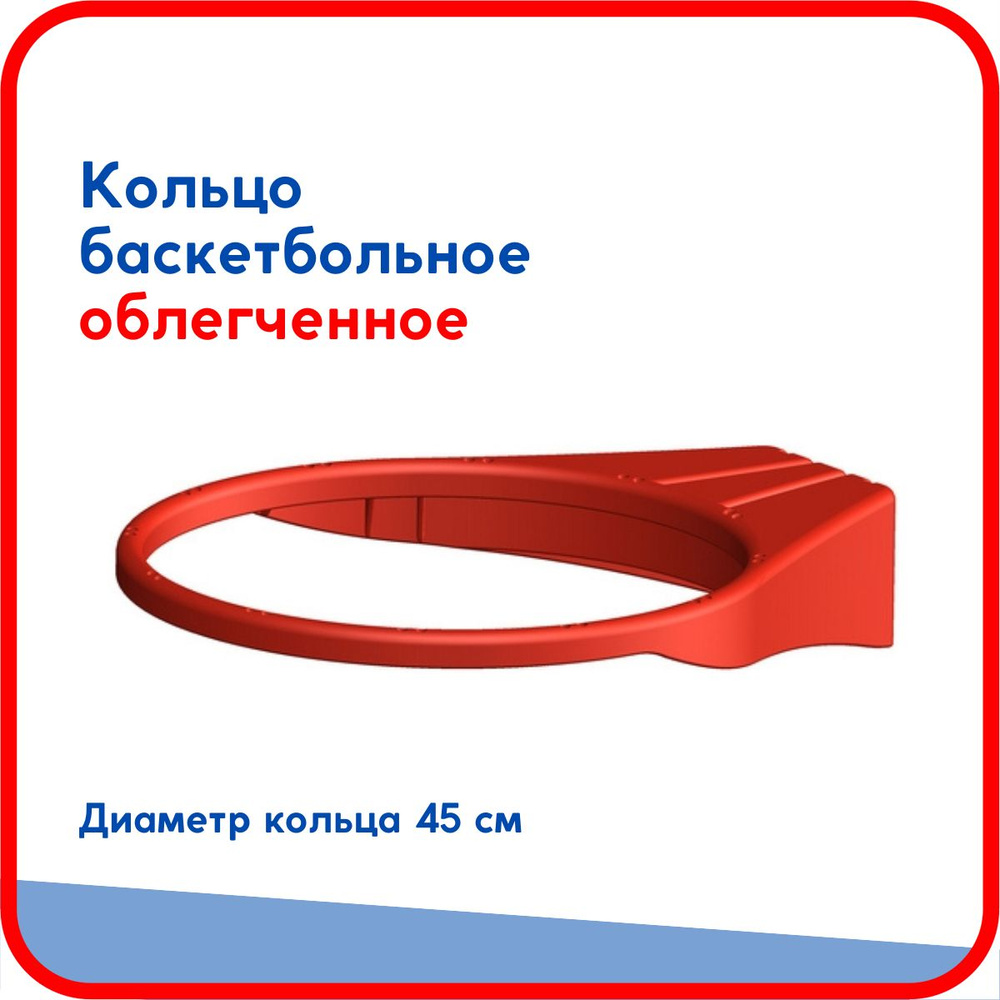 Кольцо баскетбольное облегченное Leco диаметр 45 см без сетки  #1