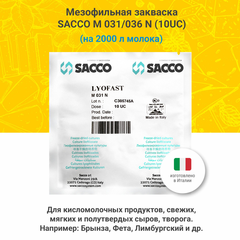 Мезофильная закваска для сыра и творога Sacco M 031/036 N (10 UC) #1