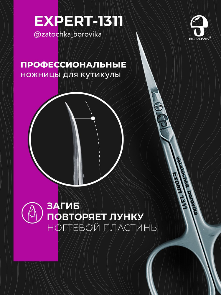Маникюрные ножницы для кутикулы профессиональные BOROVIK EXPERT 1311  #1