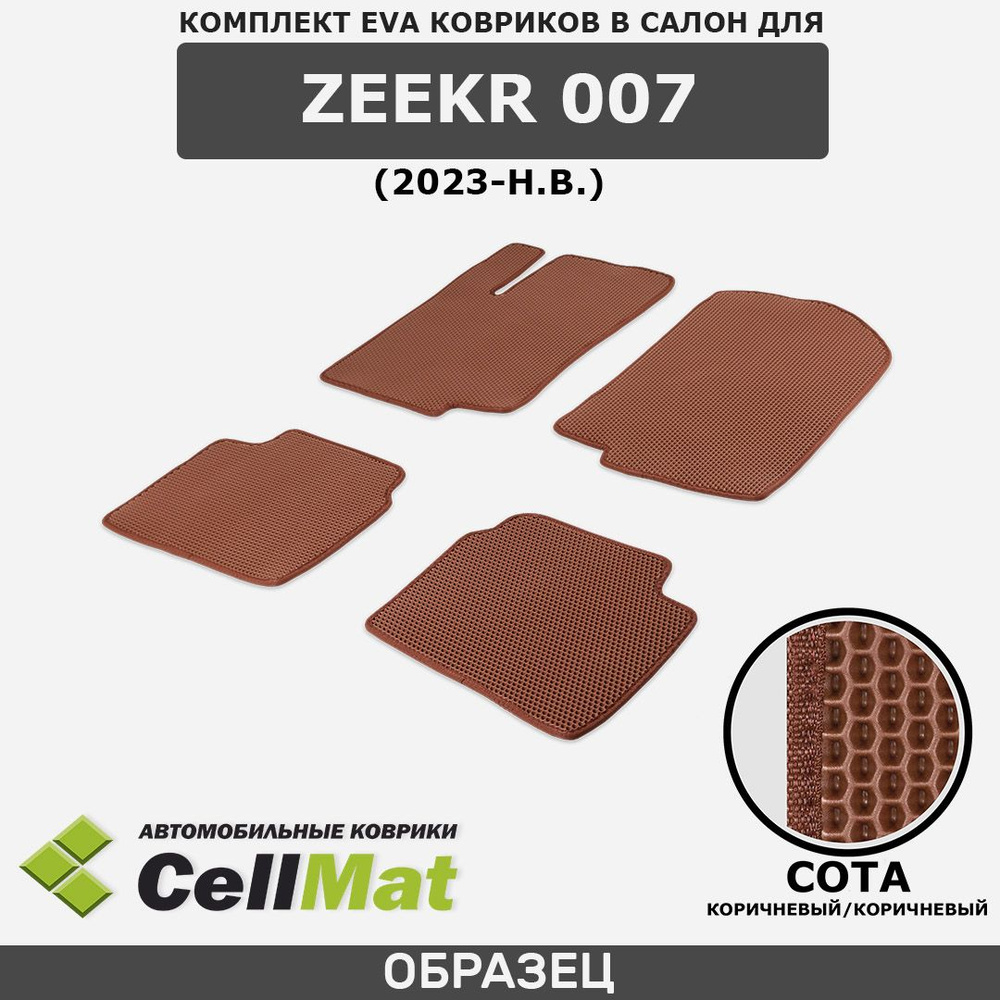 ЭВА ЕВА EVA коврики CellMat в салон Zeekr 007, Зикр 007, 2023-н.в. #1