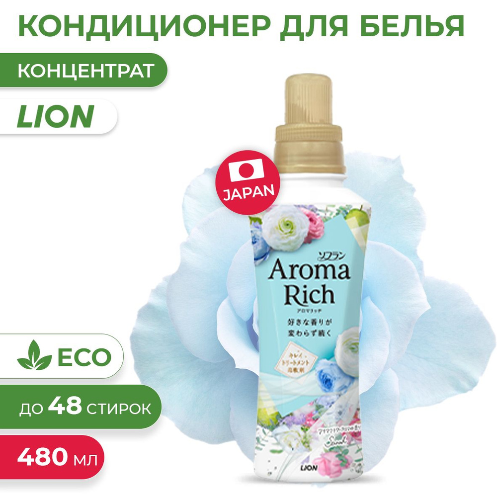 Кондиционер для белья Aroma Rich Sarah с богатым ароматом натуральных масел, 480 мл (Арома Рич Сара) #1