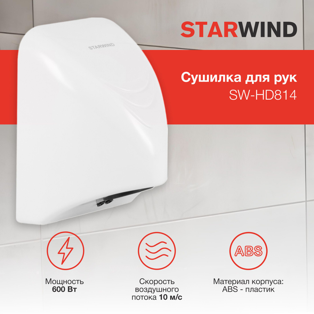 Сушилка для рук Starwind SW-HD814 600Вт белый #1