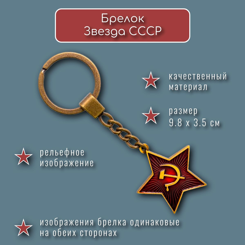 Брелок для ключей красная звезда СССР серп и молот металлический  #1