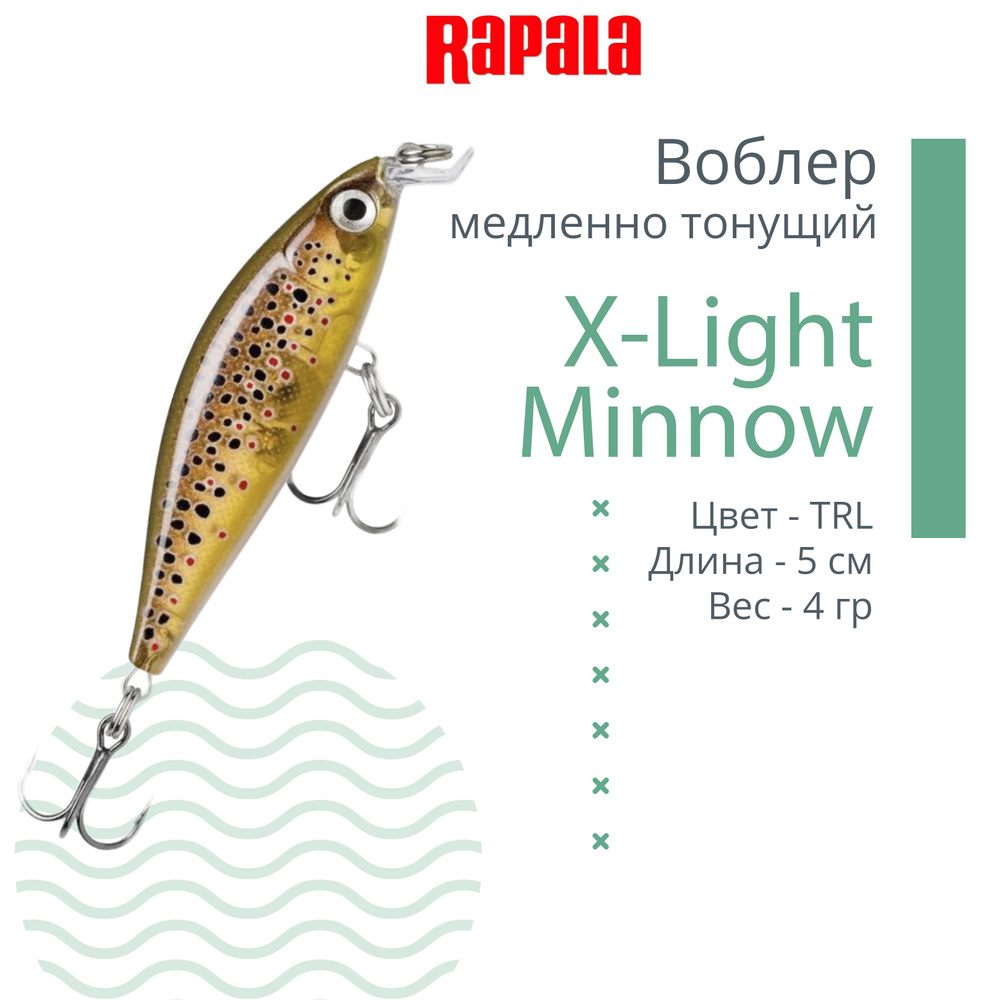 Воблер RAPALA X-Light Minnow 05, TRL, плавающий, 0.6-0.9м, 5см, 4гр #1