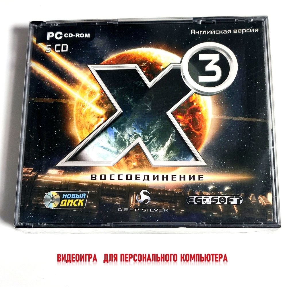 Видеоигра. X3: Воссоединение (2006, Jewel, 5 PC-CD, для Windows PC, английская версия) космическая стратегия, #1