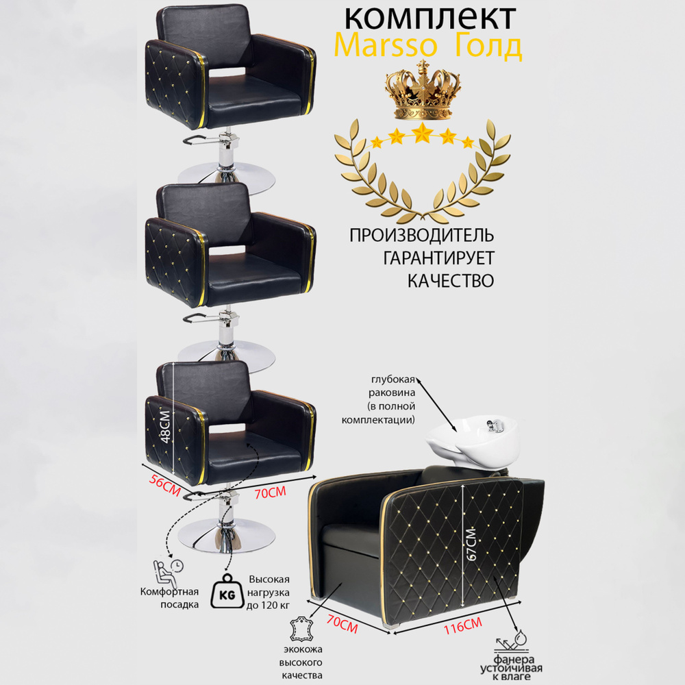 Парикмахерский комплект "Marsso Голд", Черный, 3 кресла гидравлика диск, 1 мойка глубокая белая раковина #1
