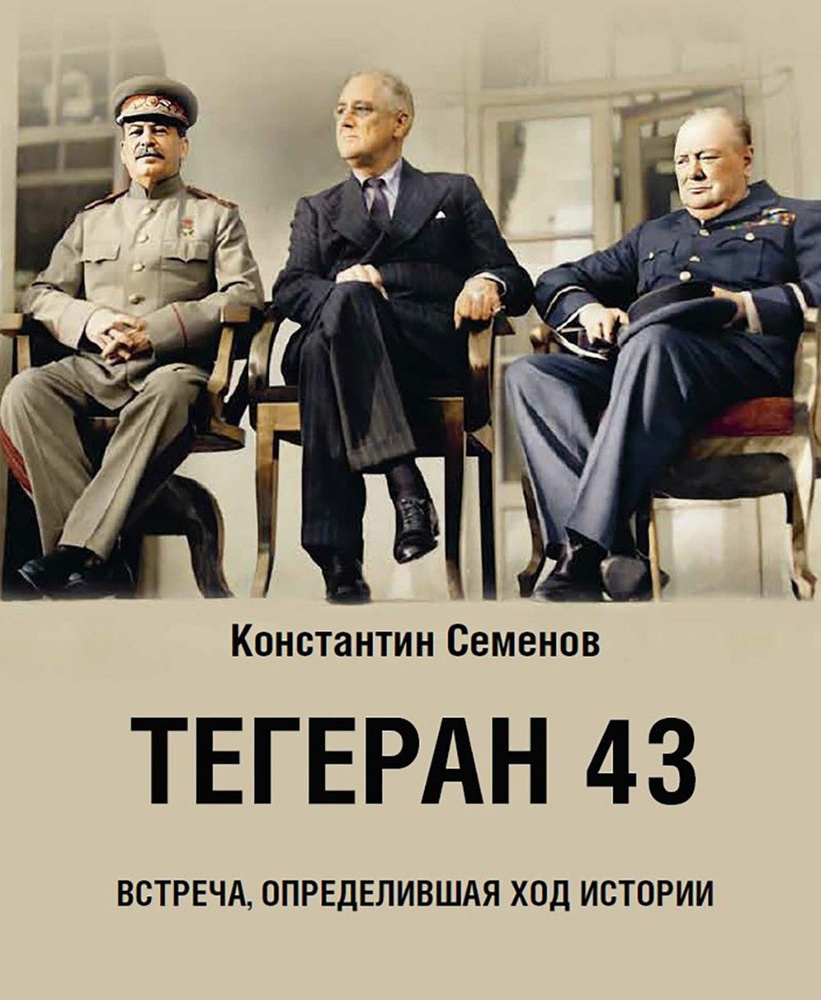 Тегеран 43. Встреча, определившая ход истории | Семенов Константин Константинович  #1